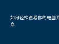 如何轻松查看你的电脑系统信息-路由网