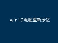 win10电脑重新分区-路由网
