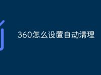 360怎么设置自动清理-路由网
