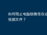 如何阻止电脑版微信自动下载视频文件？-路由网