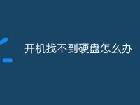 开机找不到硬盘怎么办-路由网