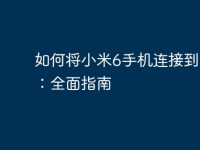如何将小米6手机连接到电脑:全面指南-路由网