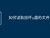如何读取损坏u盘的文件-路由网