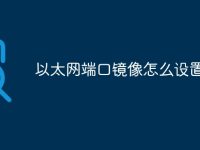 以太网端口镜像怎么设置-路由网