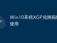 Win10系统XGP兑换码如何使用-路由网