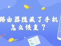 路由器隐藏了手机怎么恢复？检查设置重新连接网络即可解决。-路由网