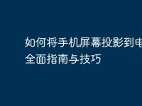 如何将手机屏幕投影到电脑:全面指南与技巧-路由网