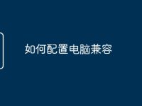 如何配置电脑兼容-路由网