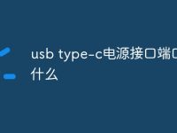 usb type-c电源接口端口是什么-路由网