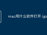 mac用什么软件打开.igs文件-路由网