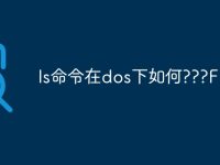 ls命令在dos下如何???F-路由网