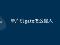 单片机gate怎么输入-路由网