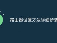 路由器设置方法详细步骤-路由网