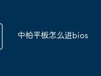 中柏平板怎么进bios-路由网