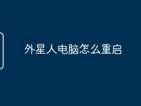 外星人电脑怎么重启-路由网
