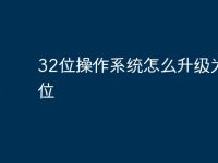 32位操作系统怎么升级为62位-路由网