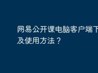 网易公开课电脑客户端下载以及使用方法？-路由网