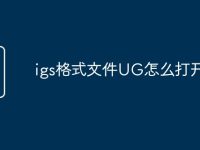 igs格式文件UG怎么打开-路由网