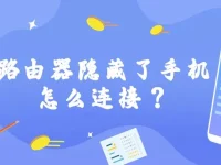 路由器隐藏了手机怎么连接？-路由网