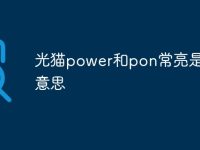 光猫power和pon常亮是什么意思-路由网
