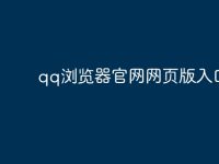 qq浏览器官网网页版入口-路由网