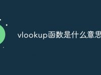 vlookup函数是什么意思-路由网