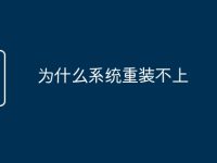 为什么系统重装不上-路由网