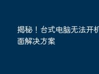 揭秘!台式电脑无法开机的全面解决方案-路由网
