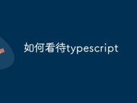 如何看待typescript-路由网