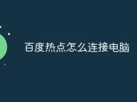 百度热点怎么连接电脑-路由网