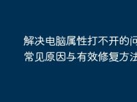 解决电脑属性打不开的问题:常见原因与有效修复方法-路由网