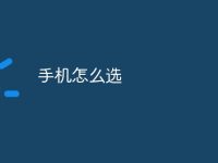 手机怎么选-路由网