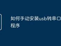 如何手动安装usb转串口驱动程序-路由网