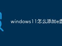 windows11怎么添加e盘-路由网