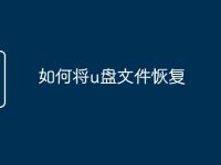 如何将u盘文件恢复-路由网