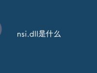 nsi.dll是什么-路由网