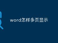 word怎样多页显示-路由网