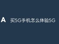 买5G手机怎么体验5G-路由网
