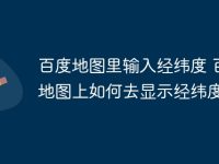 百度地图里输入经纬度 百度地图上如何去显示经纬度-路由网