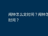 闹钟怎么定时间?闹钟怎么定时间?-路由网