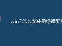 win7怎么安装网络适配器-路由网