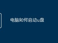 电脑如何启动u盘-路由网