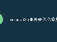 secur32.dll丢失怎么修复-路由网