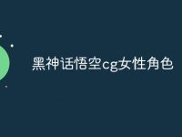 黑神话悟空cg女性角色-路由网