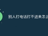 别人打电话打不进来怎么回事-路由网