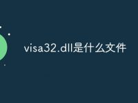 visa32.dll是什么文件-路由网