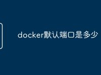 docker默认端口是多少-路由网