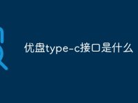 优盘type-c接口是什么-路由网