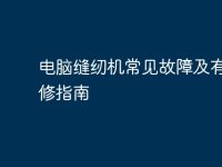 电脑缝纫机常见故障及有效维修指南-路由网
