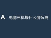 电脑死机按什么键恢复?-路由网